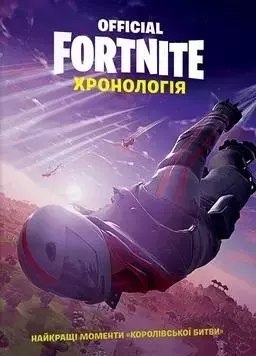 Fortnite Official. Хронологія Fortnite Official. Хронологія