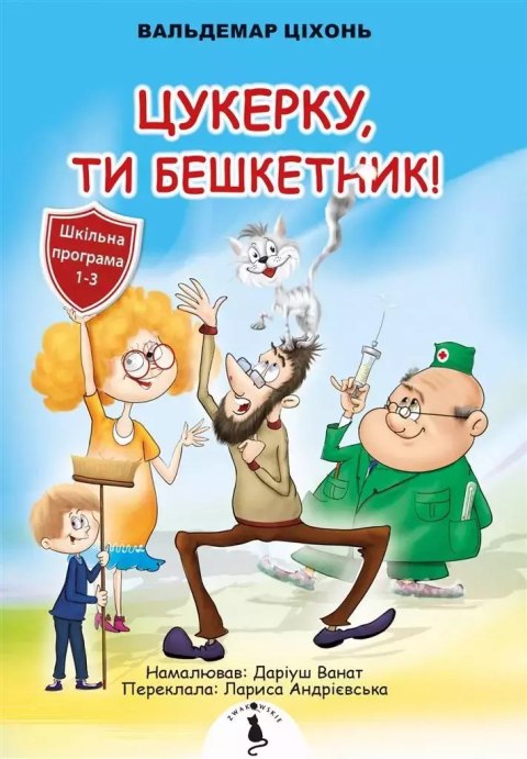 Cukierku, Ty łobuzie! w.ukraińska Cukierku, Ty łobuzie! w.ukraińska