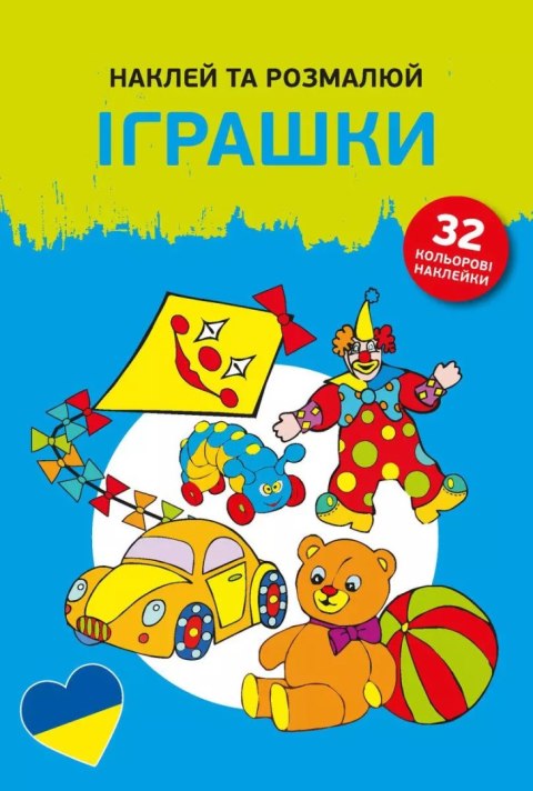 Наклей та розмалюй. Іграшки (Naklejam i koloruję. Zabawki) Наклей та розмалюй. Іграшки (Naklejam i koloruję. Zabawki)