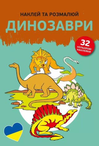 Наклей та розмалюй. Динозаври (Dinozaury)
