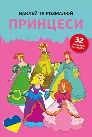 Наклей та розмалюй. Принцеси (Księżniczki)