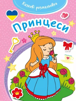 Казкові розмальовки. Принцеси