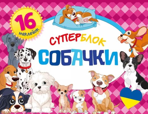 Суперблок. Собачки / Superblok. Psy Суперблок. Собачки / Superblok. Psy