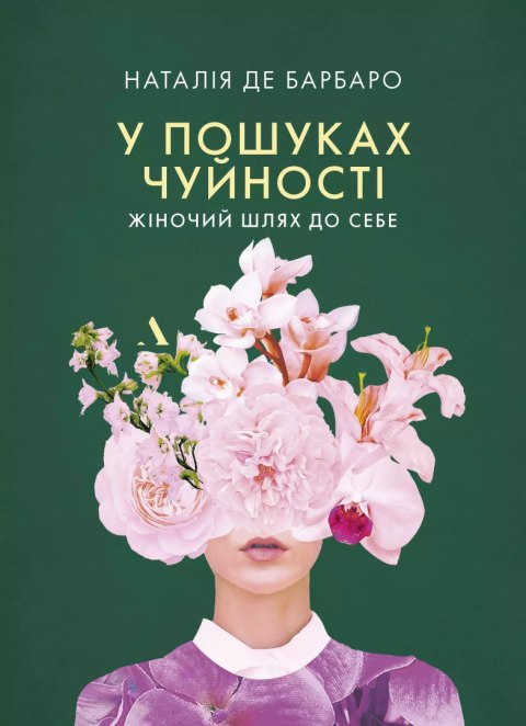 У пошуках чуйності. Жіночий шлях до себе У пошуках чуйності. Жіночий шлях до себе