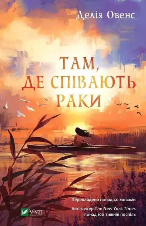 Там, де співають раки Там, де співають раки