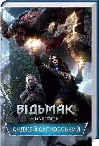 Vidmak. Chas Pogordi