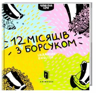 Дванадять місяців з борсуком