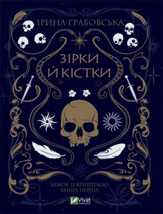 Stars and bones, wersja ukraińska