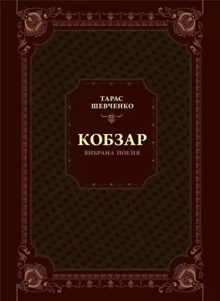Kobzar. Selected poetry w.ukraińska