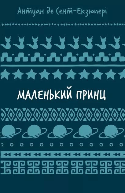 Mały Książę. Wersja ukraińska Mały Książę. Wersja ukraińska
