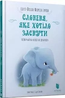Слоненя, яке хотіло заснути Слоненя, яке хотіло заснути
