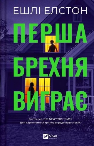 Elston Ashley - The first lie wins UA