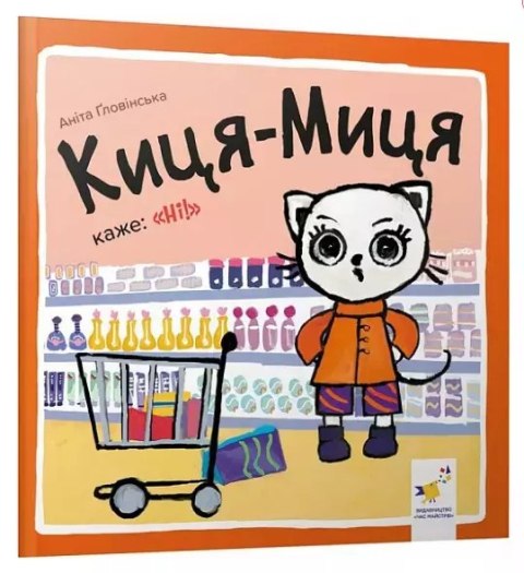 Kocia-Mytsia mówi: "Nie!". Wersja ukraińska Kocia-Mytsia mówi: "Nie!". Wersja ukraińska