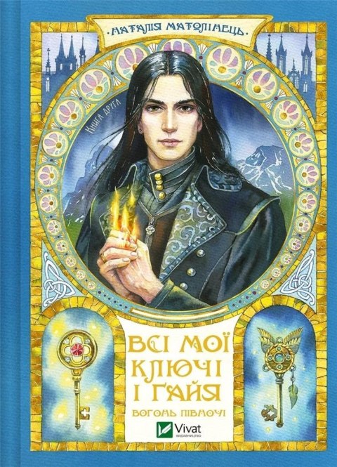 All my keys and Gaia. Fire of the North UA All my keys and Gaia. Fire of the North UA