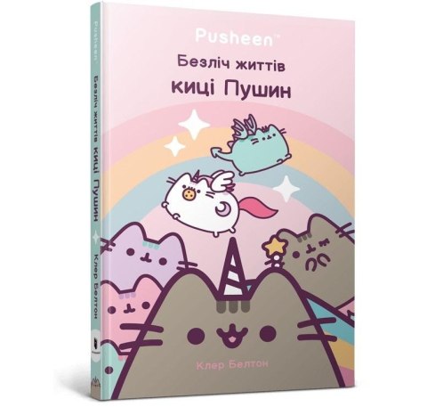 Wiele żyć kotki Pusheen w.ukraińska Wiele żyć kotki Pusheen w.ukraińska