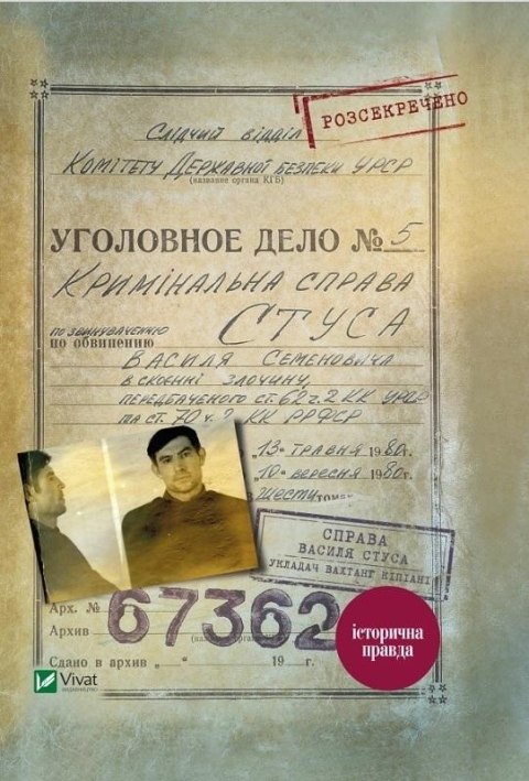 The case of Vasyl Stus. A collection of.. UA The case of Vasyl Stus. A collection of.. UA