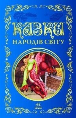 Bajki narodów świata Bajki narodów świata