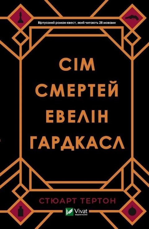 The Seven Deaths of Evelyn Hardcastle w.ukraińska The Seven Deaths of Evelyn Hardcastle w.ukraińska