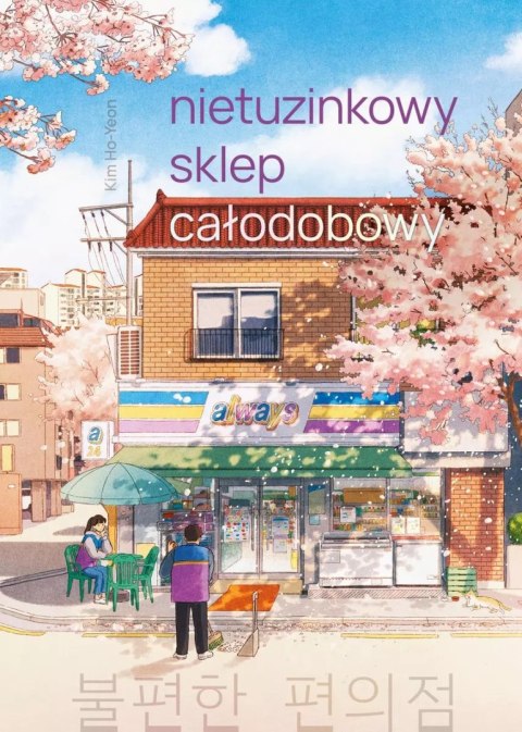 Nietuzinkowy sklep całodobowy wyd. kieszonkowe Nietuzinkowy sklep całodobowy wyd. kieszonkowe