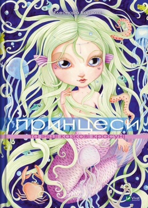 Princesses and other fairy-tale beauties UA Princesses and other fairy-tale beauties UA