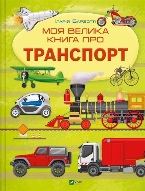 My big book about transport UA My big book about transport UA