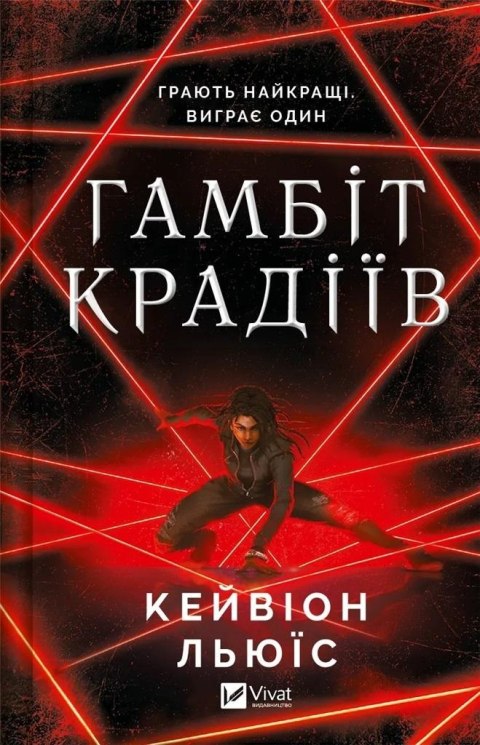 The thieves' gambit UA The thieves' gambit UA