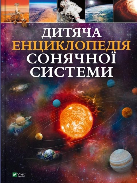 Children's encyclopedia of the solar system UA Children's encyclopedia of the solar system UA