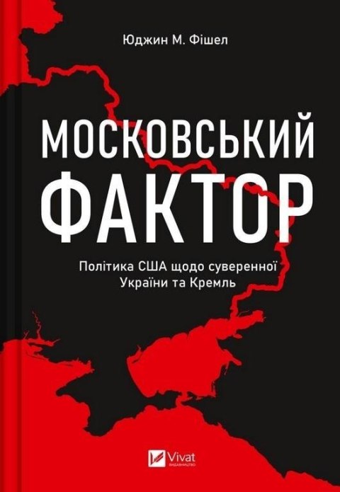 The Moscow factor. US policy regarding ...UA The Moscow factor. US policy regarding ...UA