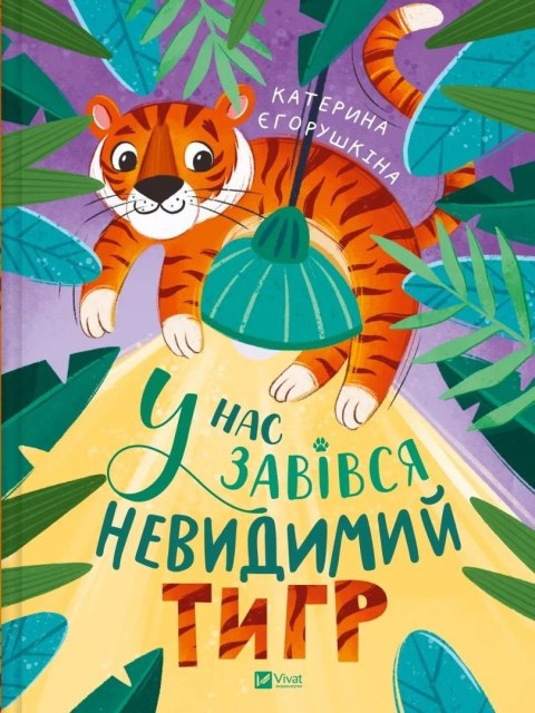 We have an invisible tiger w.ukraińska We have an invisible tiger w.ukraińska