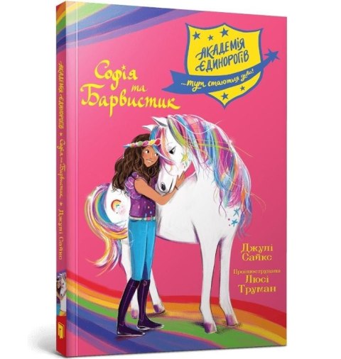 Akademia jednorożców. Sofia i Kolorowa UA