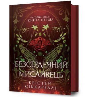 Bezserdechnyi myslyvets UA