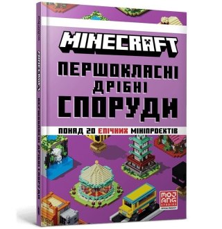 Minecraft. Pershoklasni dribni sporudy