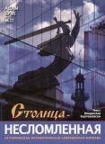 Stolica niezłomna (wersja rosyjska)