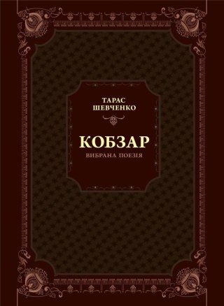 Kobzar. Selected poetry w.ukraińska