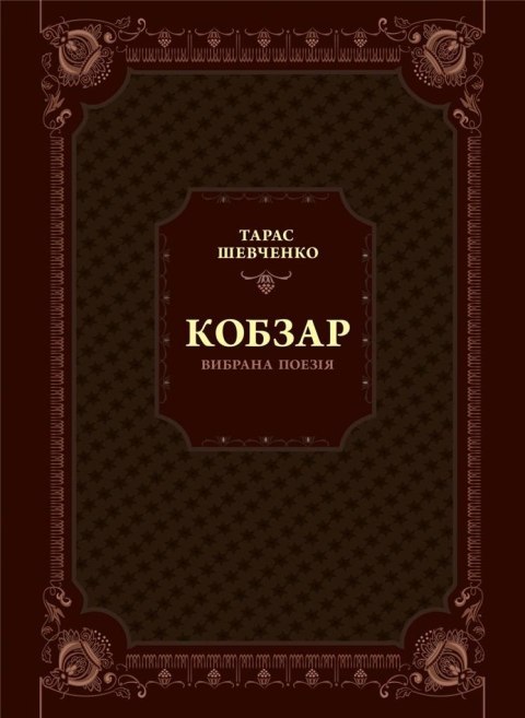 Kobzar. Selected poetry w.ukraińska
