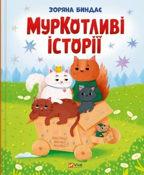 Purrfect Tales w.ukraińska