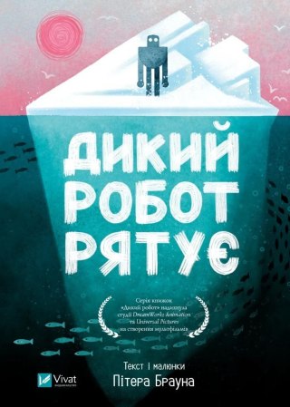 Wild robot saves the day w.ukraińska
