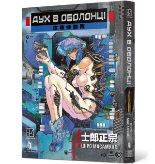 Ghost in the Shell T.1 w.ukraińska