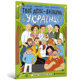 Twoi przyjaciele - wybitni Ukraińcy w.ukraińska