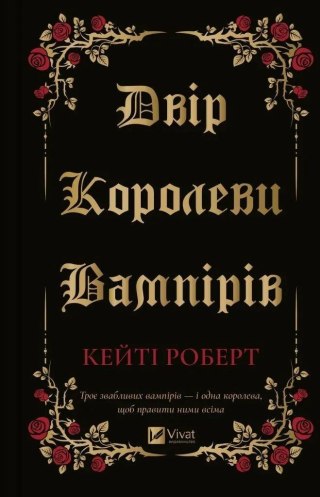 The court of the vampire queen w.ukraińska