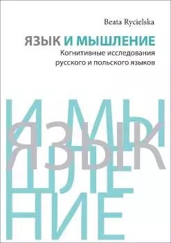 Язык и мышление: Когнитивные исследования русского и польского языков