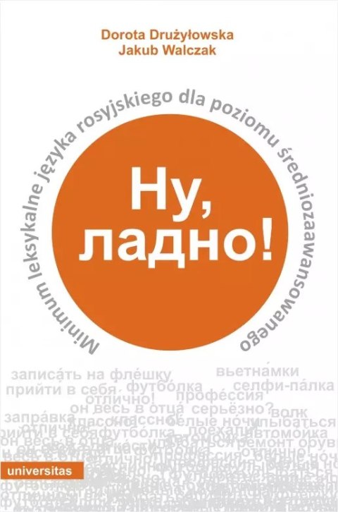 Ну, ладно! Minimum leksykalne języka rosyjskiego dla poziomu średniozaawansowanego Ну, ладно! Minimum leksykalne języka rosyjskiego dla poziomu średniozaawansowanego