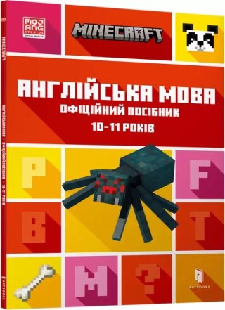 Mincraft. Англійська мова. Офіційний посібник. 10-11 років