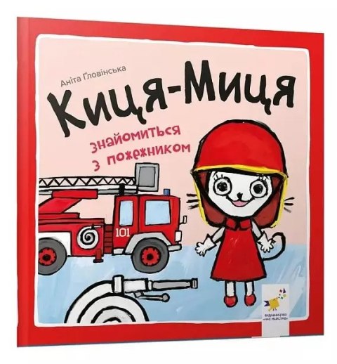Kocia-Mytsia spotyka strażaka. Wersja ukraińska Kocia-Mytsia spotyka strażaka. Wersja ukraińska