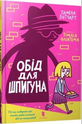 Обід для шпигуна