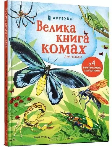 Велика книга комах Велика книга комах