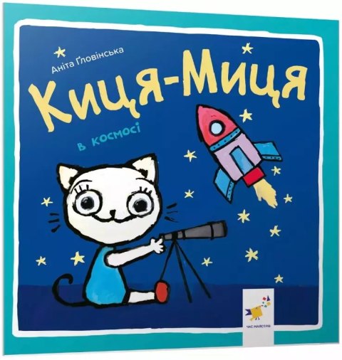 Kocia-Mytsia w kosmosie. Wersja ukraińska Kocia-Mytsia w kosmosie. Wersja ukraińska