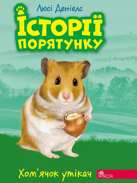 Zwierzakowo. Biegły chomik wer. ukraińska Zwierzakowo. Biegły chomik wer. ukraińska