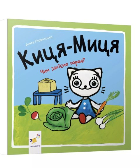 Kocia-Mytsia. Jak zasiejemy ogród? Wersja ukraińska Kocia-Mytsia. Jak zasiejemy ogród? Wersja ukraińska