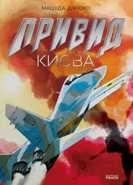 Duch Kijowa Duch Kijowa